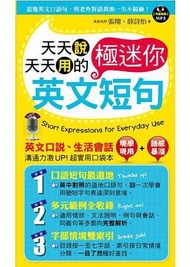 天天說天天用的英文極迷你短句