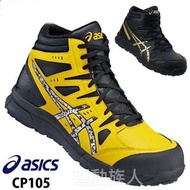 【💥日本直送】Asics Winjob CP105 高桶 JSAA A級認證 安全鞋 建築業 運輸業 等推薦 雙色多碼