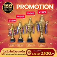 ถ้วยรางวัล 4 ขนาด /40cm- 60cm โลหะสวย ราคาถุก (พร้อมส่ง ) ฟรีทำป้าย V546-V549
