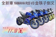 售 新車 YAMAHA R15 V3 金筷子倒叉