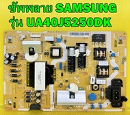 ซัพพลาย SAMSUNG รุ่น UA40J5250DK / UA40N5000AK / UA40M5000AK / UA40J5200DK พาร์ท BN44-00851C อะไหล่ของแท้ถอด มือ2 เทสไห้แล้ว