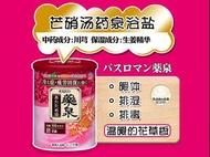 [日本] 地球製藥 川芎藥泉入浴劑