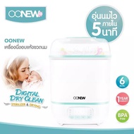 CDT เครื่องนึ่งขวดนม เครื่องนึ่งขวดนม พร้อมอบแห้งฆ่าเชื้อ Oonew Digital Drayclaen ที่นึ่งขวดนม เครื่องฆ่าเชื้อขวดนม