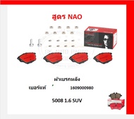 เบรมโบ้ Brembo ผ้าเบรก PEUGEOT 5008 1.6 SUV ปี 18-> ของแท้ 100% กดสั่งซื้อพร้อมโปร