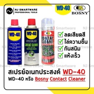 สเปรย์น้ำมัน WD-40 สเปรย์อเนกประสงค์ คอนแทค คลีนเนอร์ น้ำยาล้างหน้าสัมผัสทางไฟฟ้า - WD-40 Specialist Fast Drying Bosny Contact Cleaner