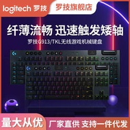 羅技G913TKL無線機械鍵盤游戲矮軸體RGB超薄87鍵電腦外設吃雞游戲