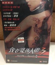 [DVD 234] 我老婆係大佬3（港版, 台譯：我老婆是老大）