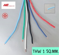 สายไฟ ANT สายไฟเดี่ยว THW 1 SQ.MM. สายคอนโทรล สายไฟ ใช้กับไฟ 12V - 220V สายไฟสี สายฝอย สายไฟฟ้า สายไฟบ้าน  สายทองแดง มอก.แท้ ANTCable  (แบ่งขายเป็นเมตร)