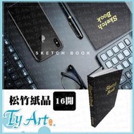 同央美術網購  sketch book 16開 松竹紙品 精裝 素描 繪圖本 筆記本 (16K) 硬殼100入 膠裝
