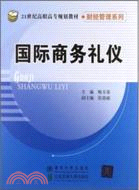 23283.國際商務禮儀（簡體書）