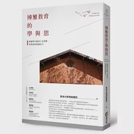 博雅教育的學與思 作者：東海大學博雅書院,王偉華,邱國維