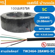 [ 100 เมตร ] TW-2464-28AWG-5C 5C 28AWG UL2464 300V 80°C สายมัลติคอร์ Multicore Cable สายคอมพิวเตอร์ 