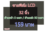 ฟิล์ม 32 นิ้ว #ฟิล์มทีวี #แผ่นฟิล์มติดหน้าจอlcd #โพลาไรซ์ #polarizer