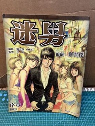 劉雲傑 迷男 序章