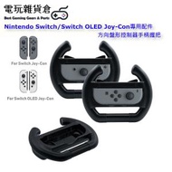 Nintendo Switch/Switch OLED Joy-Con小手柄專用配件 方向盤軚盤形控制器手柄握把 (黑色)