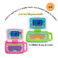 🇺🇸พร้อมส่ง💯🇺🇸 Leapfrog คอมพิวเตอร์เด็กเล่น LeapFrog 2 in 1 LeapTop Touch, Cute Pretend Laptop for Toddlers