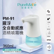 PureMate 普優美特 羅浮 全自動感應 酒精噴霧機 PM-91