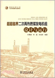 5823.超超臨界二次再熱燃煤發電機組設計與運行（簡體書）