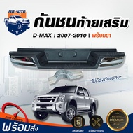 Mr.Auto กันชนท้ายเสริม อีซูซุ ดีแม็กซ์ คอมมอนเรล ปี 2007-2010 **ชุบโครเมี่ยม** ทรงห้าง (กันชนท้าย+ขา