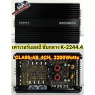 เพาเวอร์แอมป์ ขับกลาง รุ่น K-2244.4 คลาสAB AMP CLASS-AB 4CH. กำลังขับสูงสุด 2200W คาปาใหญ่ 4ลูก แอมป