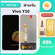 หน้าจอ VIVO Y50 แถมฟิล์มกันแตก+ชุดไขควงกับกาวติดหน้าจอ