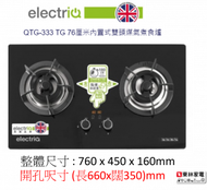 electriQ - QTG-333 TG (煤氣) 76厘米 嵌入式雙頭煤氣煮食爐