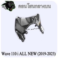 คอนโซนกลางบน WAVE 110 i ALL NEW (2019-2023) เคฟล่าลายสาน 5D พร้อมเคลือบเงา ฟรี!!! สติ๊กเกอร์ AKANA 1 ชิ้น
