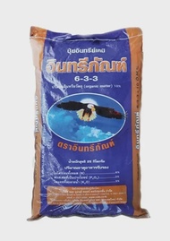 ปุ๋ยอินทรีย์เคมี 6 3 3 ตรา อินทรีย์ภัณฑ์ (3kg.รวมบรรจุภัณฑ์)