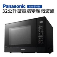 【Panasonic 國際牌】32公升微電腦變頻微波爐(NN-ST65J)