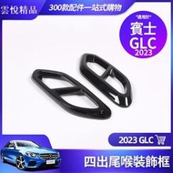 台灣現貨✨Benz 賓士 2023 GLC 四出 尾喉 裝飾框 亮黑 GLC300 GLC200 排氣管 改裝 配件 裝