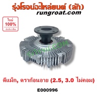 E000996 ฟรีปั๊ม พัดลมฟรีปั๊ม ฟรีปั้ม อีซูซุ ดีแม็ก ดีแม็ค ดราก้อน อาย 4JA 4JH ไม่คอม พัดลมฟรีปั๊ม IS