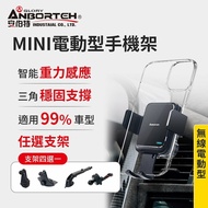 【ANBORTEH 安伯特】 MINI電動型 車用手機支架(支架任選-萬用冷氣口/旋鈕/吸盤/CD口)車用手機架