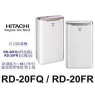 【泰宜】HITACHI 日立RD-20FR 除濕機10L【另有DW-L10FT RD-200HH】