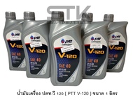 น้ำมันเครื่อง PTT ปตท V-120 SAE 40   ใช้ได้ทั้งเครื่องยนต์ ดีเซลและเบนซิน  ขนาด 1 ลิตร