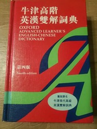 牛津高階英漢雙解詞典