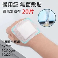 無菌敷貼 6*7cm 透氣形 20枚 無紡布無菌敷貼 無紡布膠布 無紡布敷料 滅菌敷料 傷口護理 不織布敷料 獨立包裝