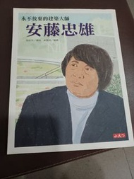 永不放棄的建築大師 安藤忠雄 小天下