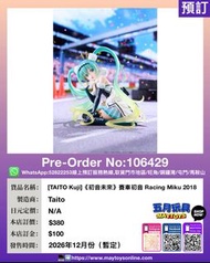 [預訂]~TAITO [TAITO Kuji]《初音未來》賽車初音 Racing Miku 2018 (106429)[840342406241]只須先付訂金 貨到才須付餘下金額 (預計2026年12