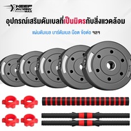 [1KG 1.25KG 1.5KG] Dumbbell Plate Set Barbell Handle Bar Dumbbell Plate Dumbbell Set