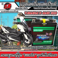 แบตเตอรี่ Yamaha X-Max 300 หัวฉีดน้ำมัน ยามาฮ่า เอ็กซ์แม็กซ์ 300 มาตรฐานญี่ปุ่น 12V7Ah ตรงรุ่น ประกั