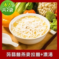 樂活e棧 低卡蒟蒻麵 燕麥拉麵+濃湯6入/袋，共2袋