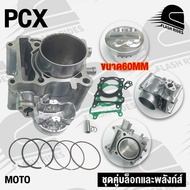 เสื้อสูบ พร้อมลูกสูบ PCX160/LEAD125/GIORNO125 ขนาด STD60/62มิล รับประกันคุณภาพ 1 เดือน