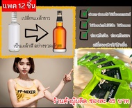 (แพค 12 ชิ้น ) (ซองสีเขียว SMOOTH) น้ำผสมเพิ่มรสชาติ+กลิ่นไม้โอ๊คเข้มข้น PP-MIXER ขนาด 19 ml จำนวน 1