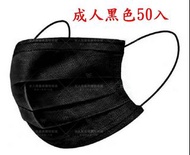 黑色口罩 / 拋棄式平面成人黑色口罩 透氣三層口罩 50入裝--黑色 (現貨) --送贈品