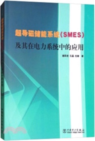 超導磁儲能系統(SMES)及基在電力系統中的應用（簡體書）