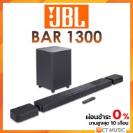 (ส่งด่วนทันที) JBL BAR 1300 Soundbar ลำโพงซาวด์บาร์