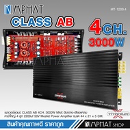 เพาเวอร์ AB4ch ขับกลางตัวแรงตัวใหญ่ MT-1200.4-TITANIUM 4ch ตัวแรง 2แกนเทอร์ลอย ของใหม่ 3000W เสียงดี แรงดี เพาเวอร์ขับกลางแหลม แอมป์รถยนต์