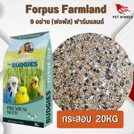 Forpus Farmland 9 อย่าง ฟาร์มแลนด์ ขนาด 20 กก