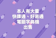 快譯通、好易通，電腦字典機