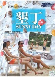 墾丁SUNNY DAY (新品)